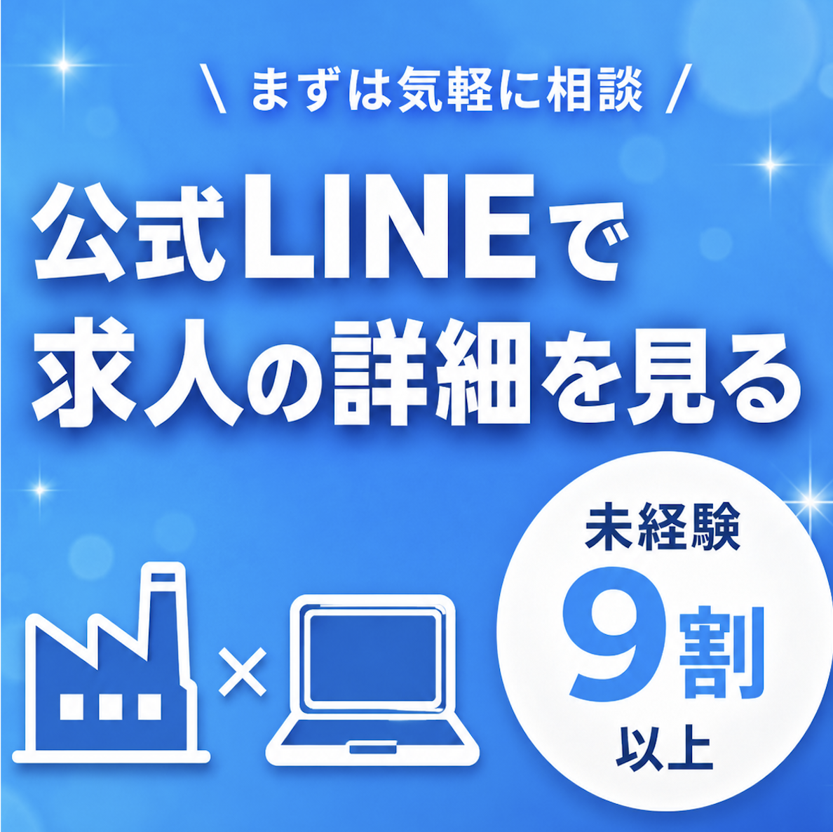 まずは気軽に相談 公式LINEで求人の詳細を見る 未経験9割以上