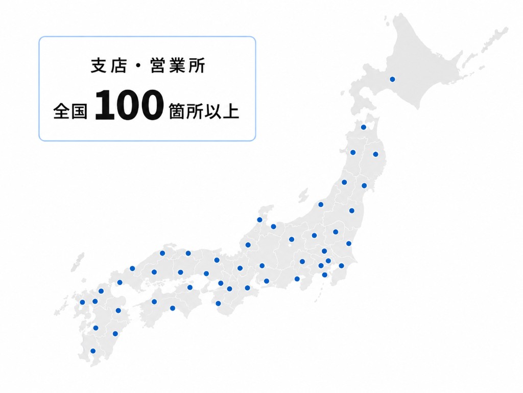 支店・営業所 全国100箇所以上